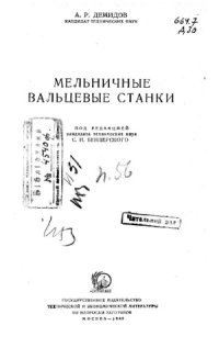 cover of the book Мельничные вальцевые станки