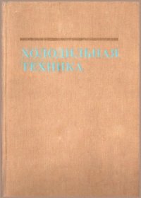 cover of the book Холодильная техника