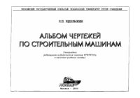 cover of the book Альбом чертежей по строительным машинам. Учебное пособие