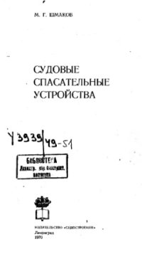 cover of the book Судовые спасательные устройства