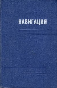 cover of the book Навигация