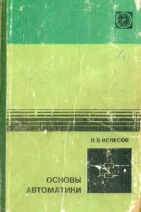 cover of the book Основы автоматики