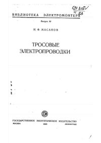 cover of the book Тросовые электропроводки