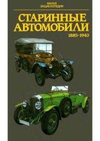 cover of the book Старинные автомобили (1885-1940)