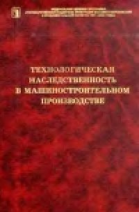 cover of the book Технологическая наследственность в машиностроительном производстве