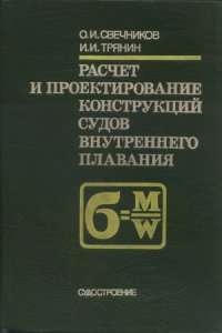 cover of the book Расчет и проектирование конструкций судов внутреннего плавания