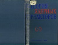 cover of the book Теория ядерных реакторов