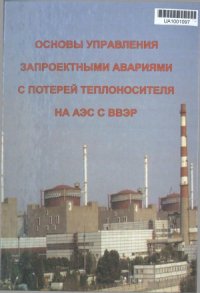 cover of the book Основы управления запроектными авариями с потерей теплоносителя на АЭС с ВВЭР