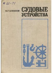 cover of the book Судовые устройства