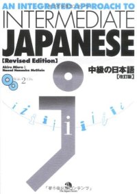 cover of the book An Integrated Approach to Intermediate Japanese (Revised Edition)