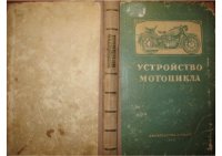 cover of the book Устройство мотоцикла