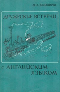 cover of the book Дружеские встречи с английским языком