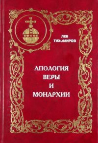 cover of the book Апология Веры и Монархии