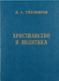 cover of the book Христианство и политика