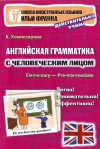 cover of the book Английская грамматика с человеческим лицом