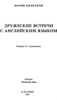 cover of the book Дружеские встречи с английским языком