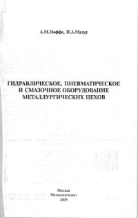 cover of the book Гидравлическое, пневматическое и смазочное оборудование металлургических цехов