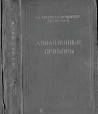 cover of the book Авиационное приборы