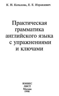 cover of the book Практическая грамматика английского языка с упражнениями и ключами