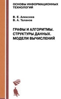 cover of the book Графы и алгоритмы. Структуры данных. Модели вычислений.