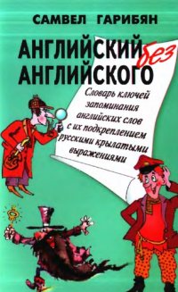 cover of the book Английский без английского. Словарь ключей запоминания 1500 английских слов