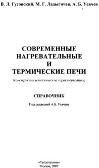 cover of the book Современные нагревательные и термические печи (конструкции и технические характеристики)  Справочник