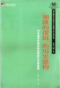 cover of the book 崩溃的逻辑的历史建构︰阿多诺早中期哲学思想的文本学解读