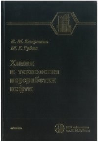 cover of the book Химия и технология переработки нефти.