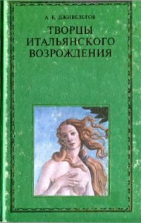 cover of the book Творцы итальянского Возрождения (в двух книгах)