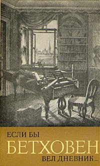 cover of the book Если бы Бетховен вёл дневник