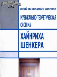 cover of the book Музыкально-теоретическая система Хайнриха Шенкера