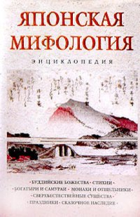 cover of the book Японская мифология. Энциклопедия