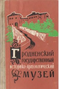 cover of the book Гродненский государственный историко-археологический музей