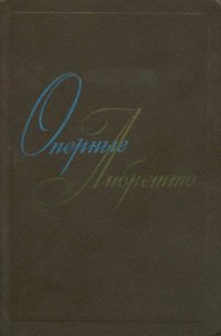 cover of the book Оперные либретто. Краткое изложение содержания опер (в 2-х томах)