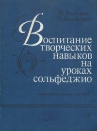 cover of the book Воспитание творческих навыков на уроках сольфеджио