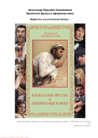 cover of the book Крылатые фразы и афоризмы кино