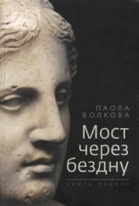cover of the book Мост через бездну.
