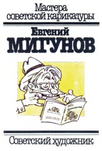 cover of the book Мастера советской карикатуры