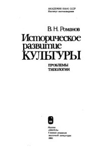 cover of the book Историческое развитие культуры. Проблемы типологии