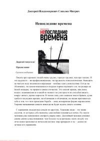 cover of the book Непоследние времена