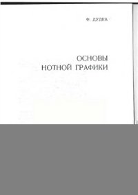 cover of the book Основы нотной графики