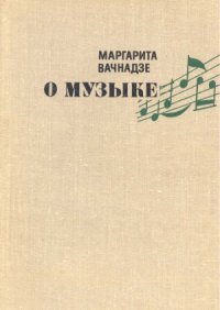 cover of the book О музыке