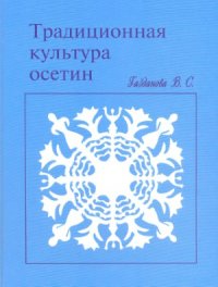 cover of the book Традиционная культура осетин