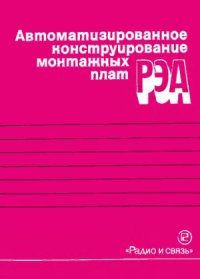 cover of the book Автоматизированное конструирование монтажных плат РЭА