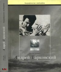 cover of the book Сталкер,или труды и дни Андрея Тарковского