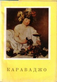 cover of the book Караваджо