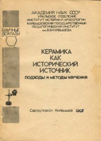 cover of the book Керамика как исторический источник. Подходы и методы изучения