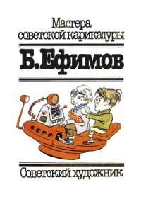 cover of the book Мастера советской карикатуры