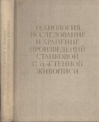 cover of the book Технология, исследование и хранение произведений станковой и настенной живописи