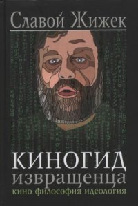 cover of the book Киногид извращенца. Кино. Философия. Идеология